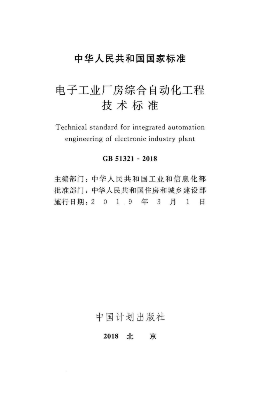 GB51321-2018：电子工业厂房综合自动化工程技术标准.pdf_第2页