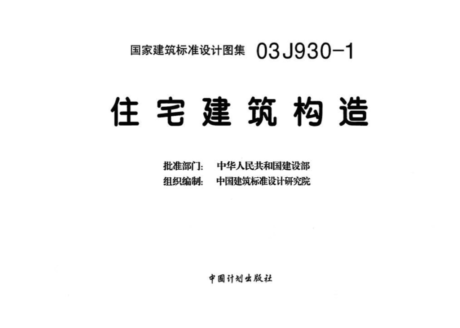 03J930-1：住宅建筑构造.pdf_第3页