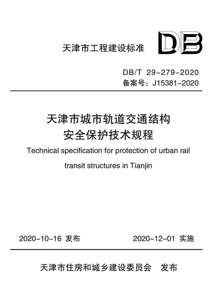 DB-T29-279-2020：天津市城市轨道交通结构安全保护技术规程.pdf_第1页