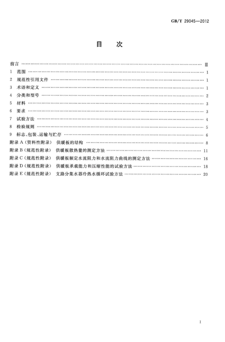 T29045-2012：预制轻薄型热水辐射供暖板.pdf_第2页