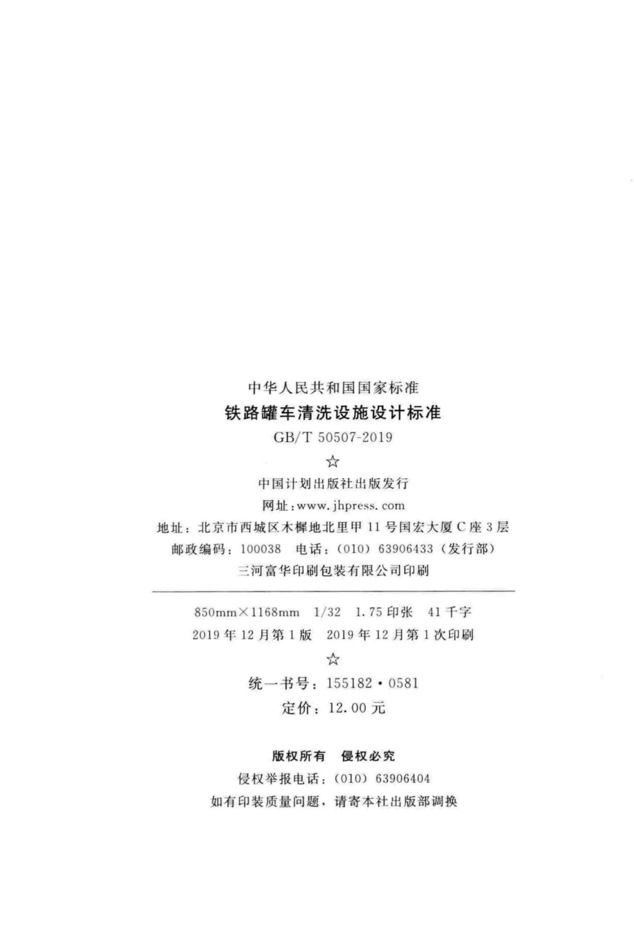 T50507-2019：铁路罐车清洗设施设计标准.pdf_第3页