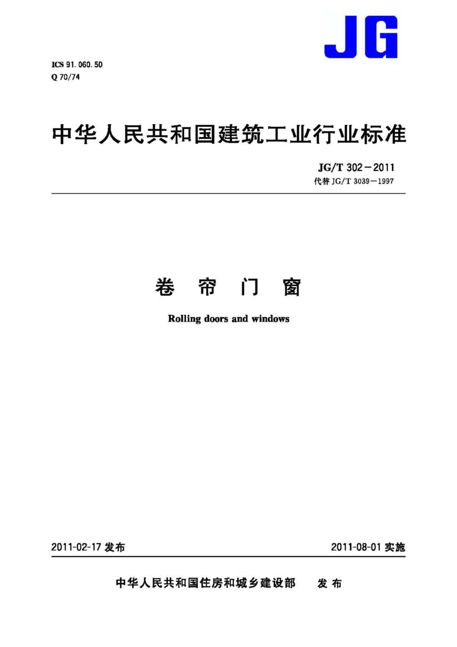 T302-2011：卷帘门窗.pdf_第1页