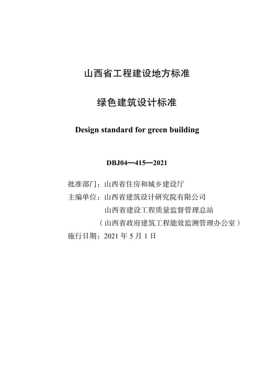 DBJ04-415-2021：绿色建筑设计标准.pdf_第2页