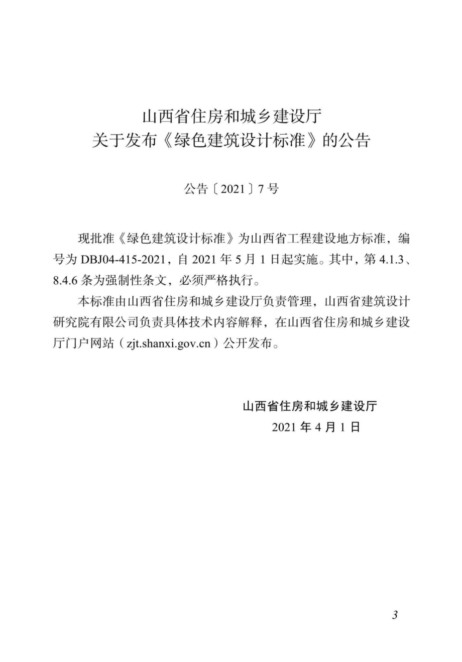 DBJ04-415-2021：绿色建筑设计标准.pdf_第3页