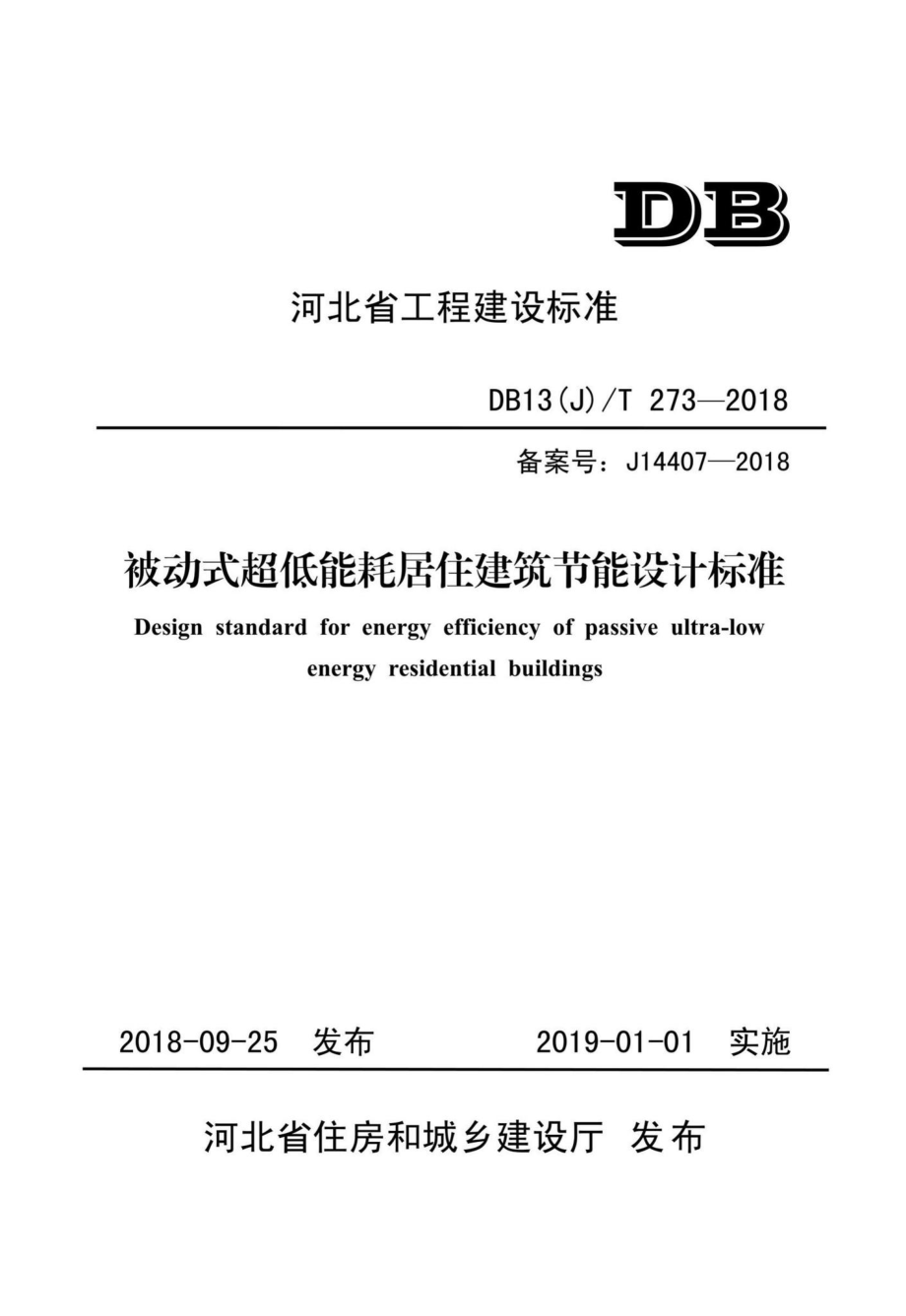 T273-2018：被动式超低能耗居住建筑节能设计标准.pdf_第1页