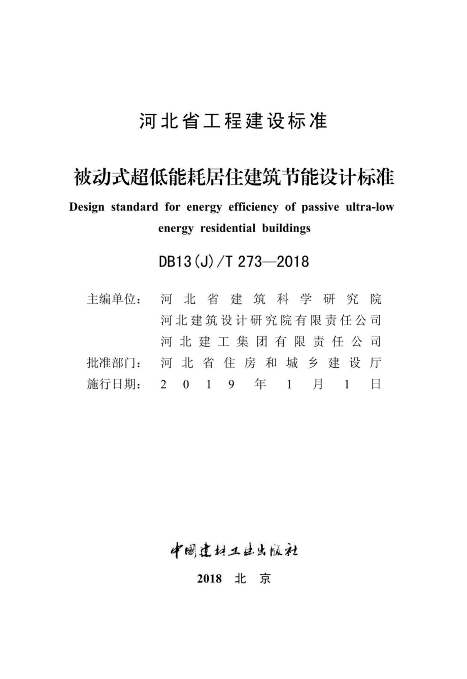 T273-2018：被动式超低能耗居住建筑节能设计标准.pdf_第2页