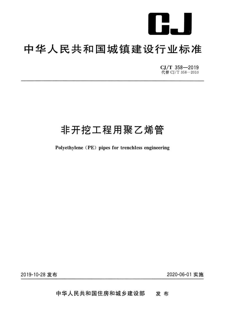 T358-2019：非开挖工程用聚乙烯管.pdf_第1页