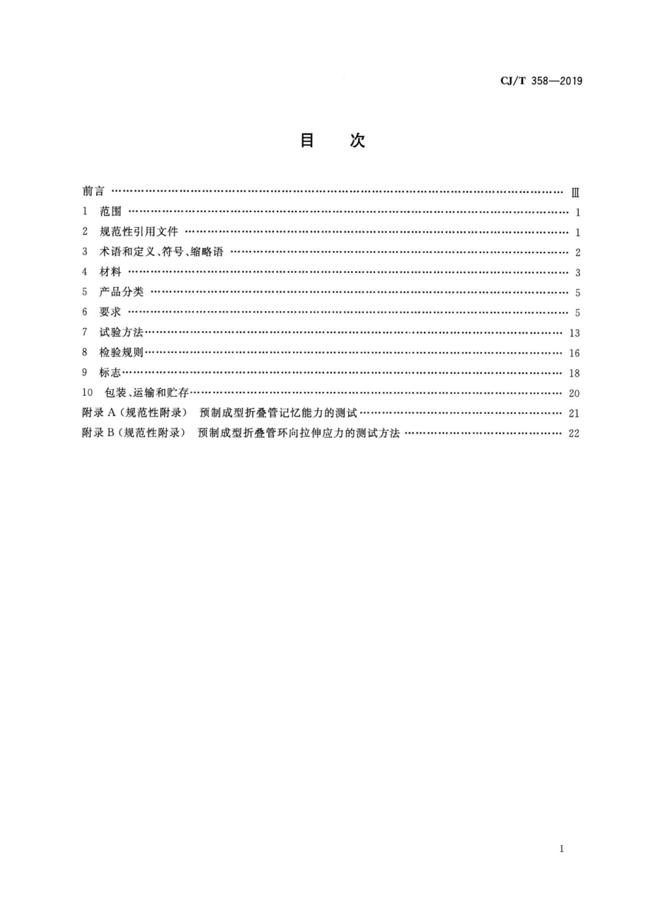 T358-2019：非开挖工程用聚乙烯管.pdf_第2页