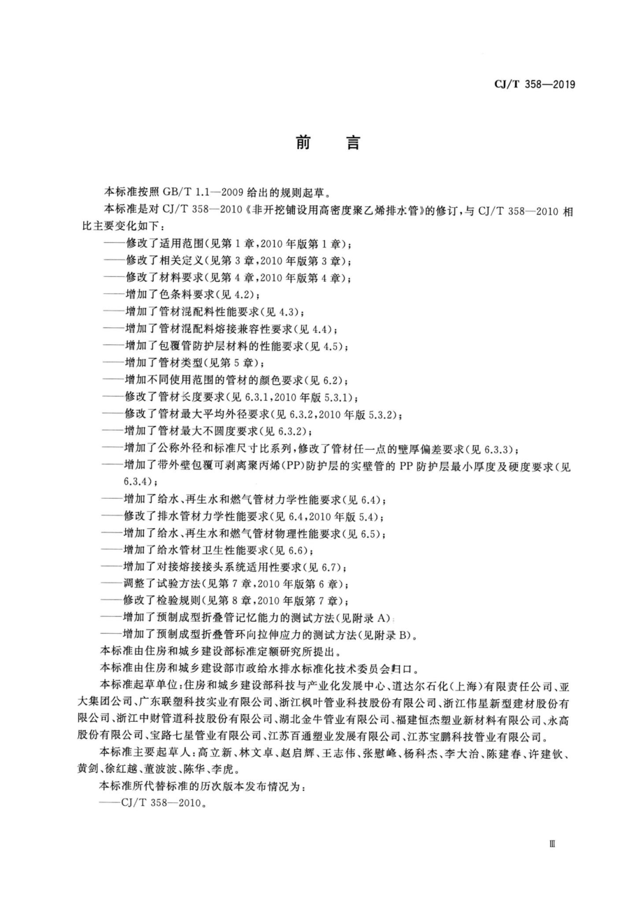 T358-2019：非开挖工程用聚乙烯管.pdf_第3页