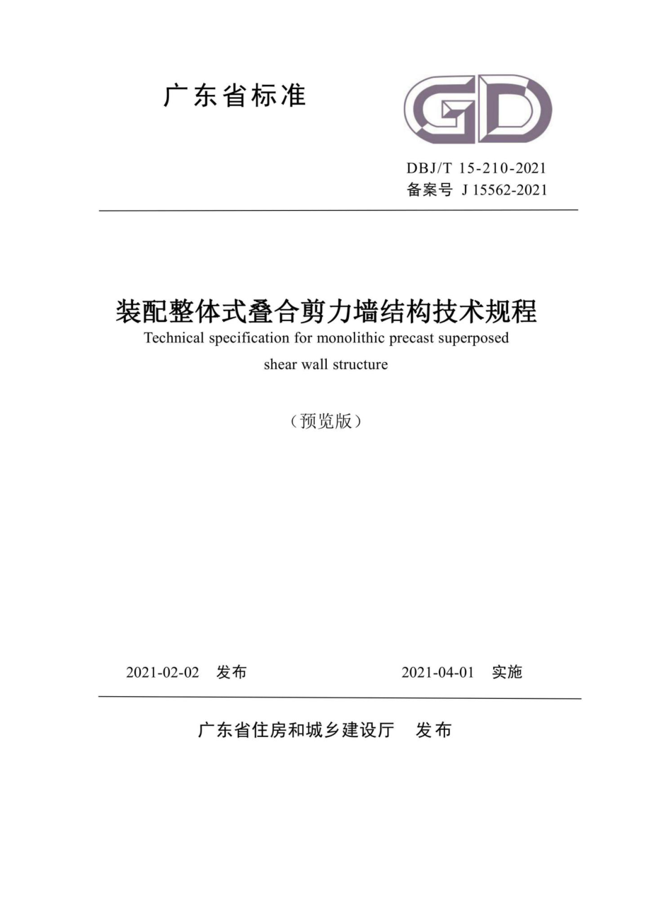 DBJ-T15-210-2021：装配整体式叠合剪力墙结构技术规程.pdf_第1页