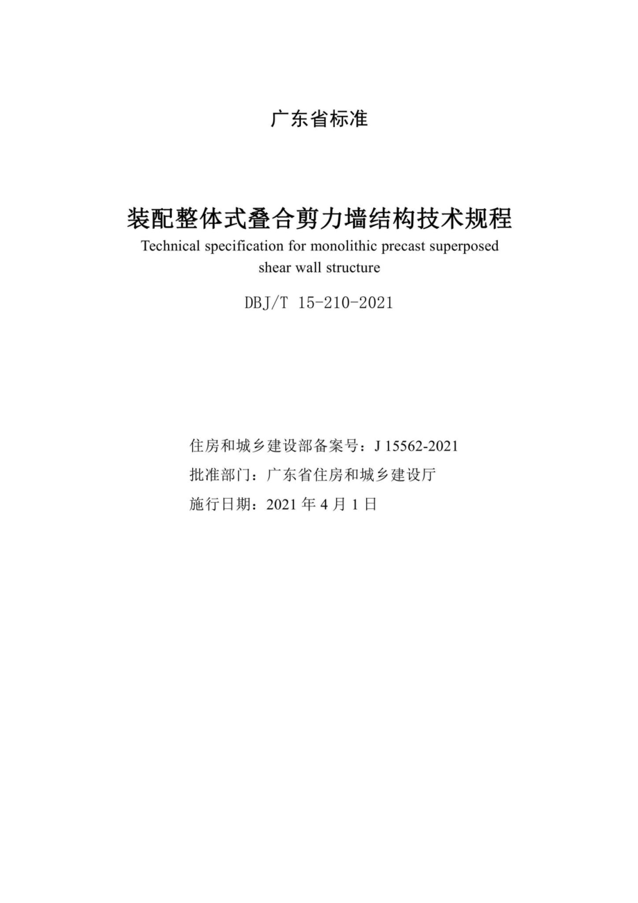 DBJ-T15-210-2021：装配整体式叠合剪力墙结构技术规程.pdf_第2页