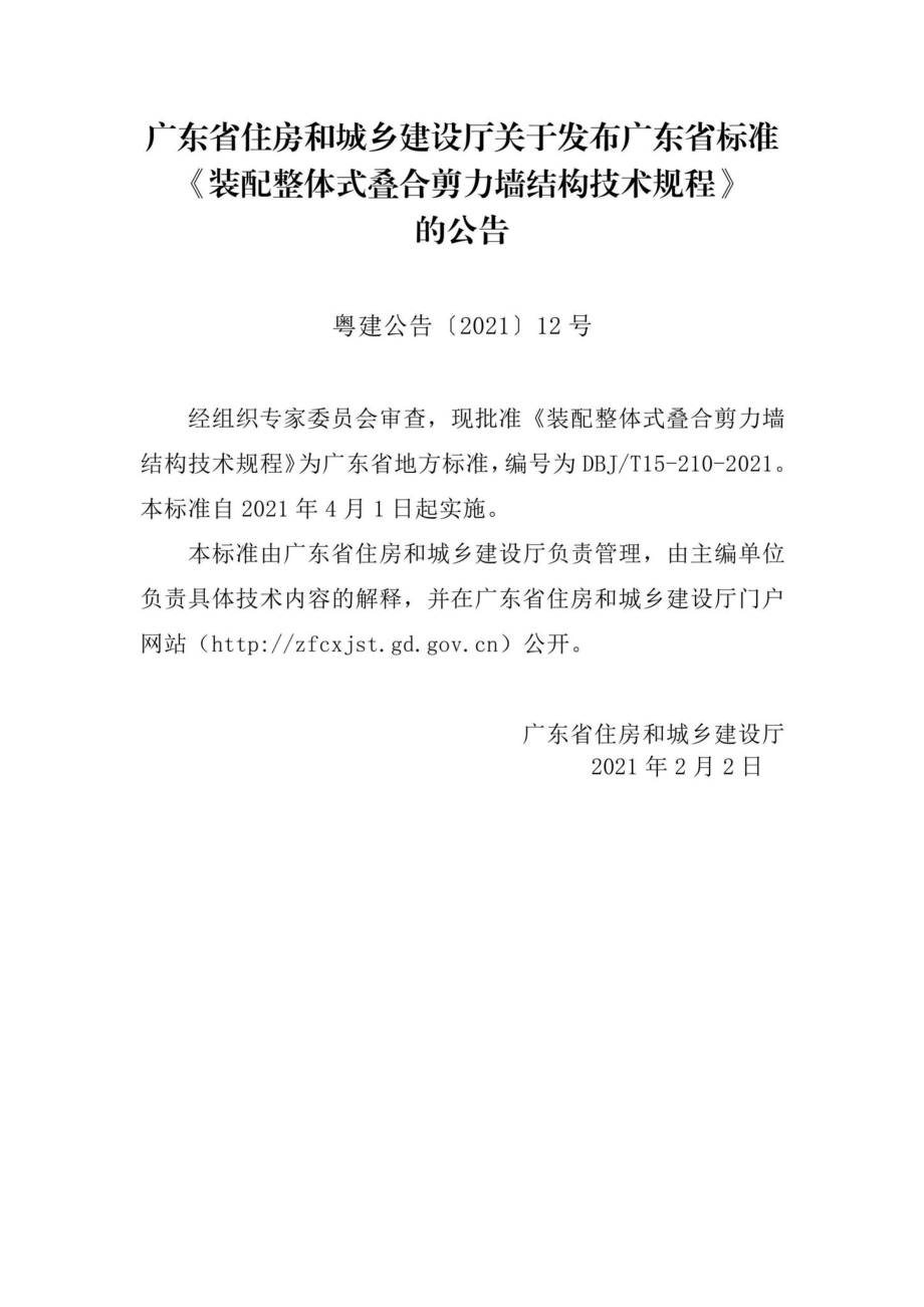 DBJ-T15-210-2021：装配整体式叠合剪力墙结构技术规程.pdf_第3页