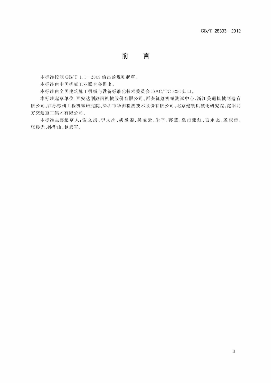 T28393-2012：道路施工与养护机械设备沥青碎石同步封层车.pdf_第3页