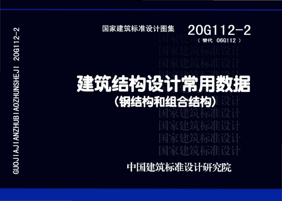 20G112-2：建筑结构设计常用数据（钢结构和组合结构）.pdf_第1页