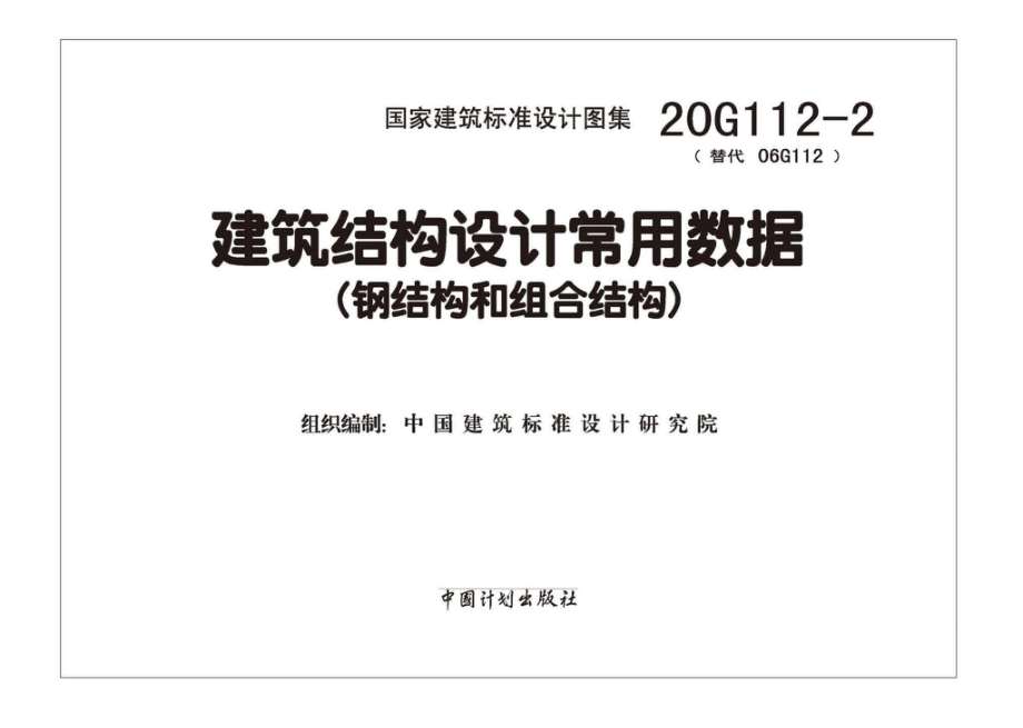 20G112-2：建筑结构设计常用数据（钢结构和组合结构）.pdf_第2页