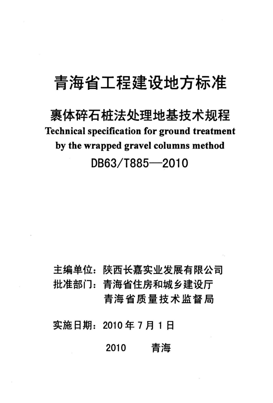 T885-2010：裹体碎石桩法处理地基技术规程.pdf_第2页