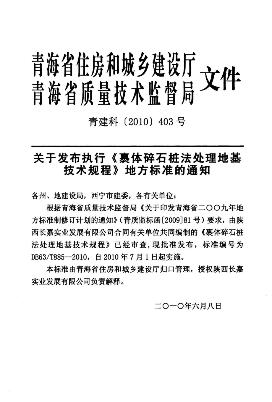 T885-2010：裹体碎石桩法处理地基技术规程.pdf_第3页