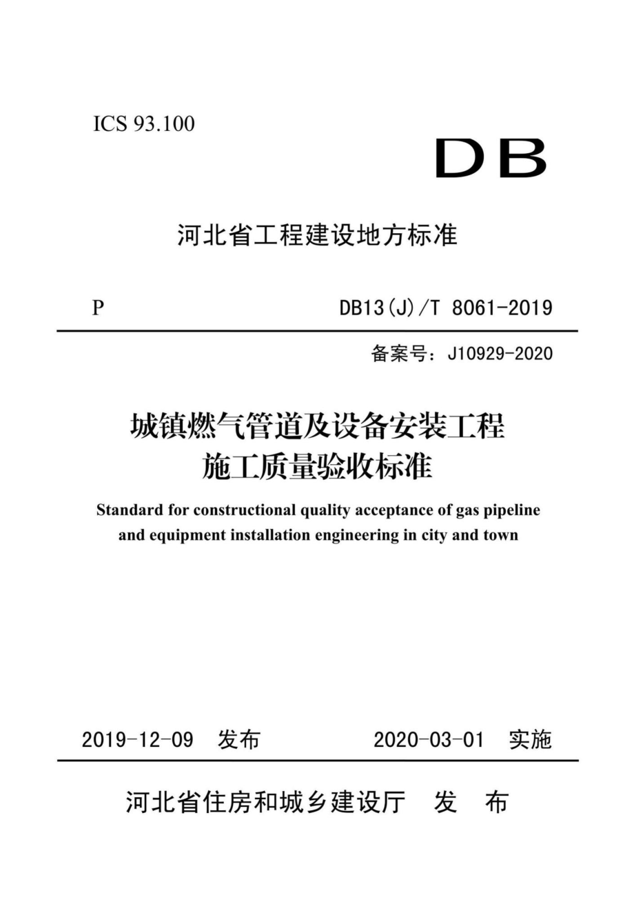 T8061-2019：城镇燃气管道及设备安装工程施工质量验收标准.pdf_第1页