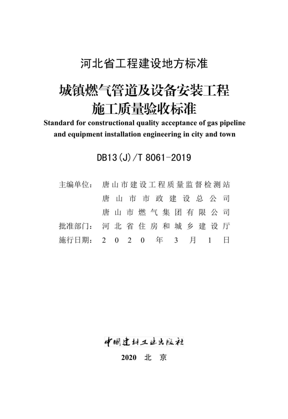 T8061-2019：城镇燃气管道及设备安装工程施工质量验收标准.pdf_第2页