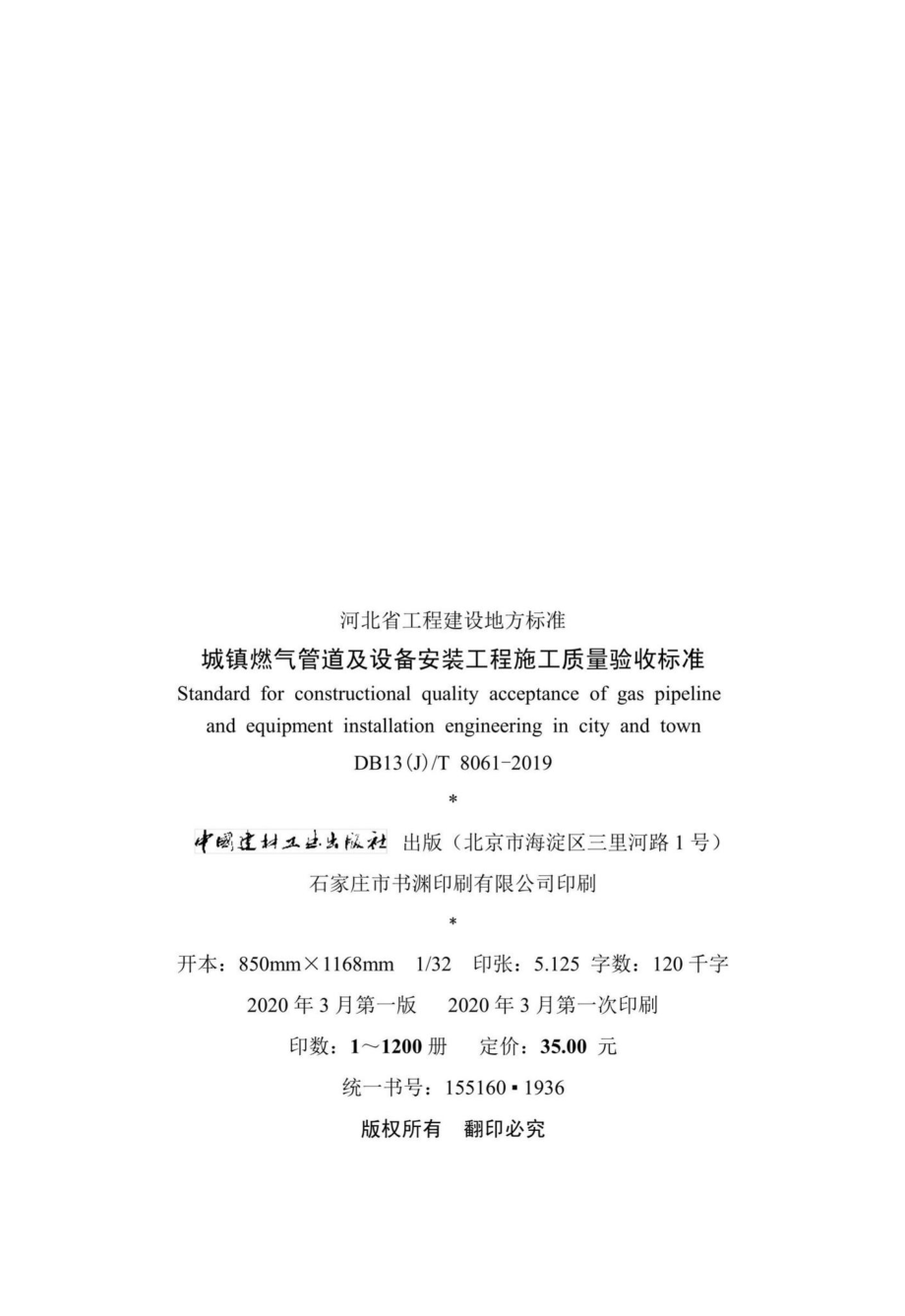 T8061-2019：城镇燃气管道及设备安装工程施工质量验收标准.pdf_第3页