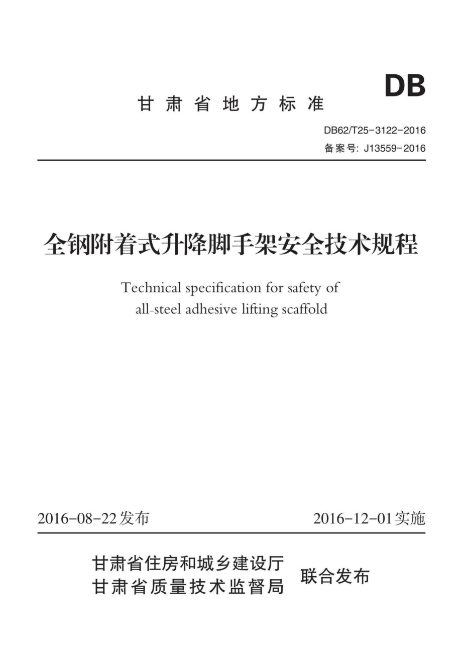 T25-3122-2016：全钢附着式升降脚手架安全技术规程.pdf_第1页