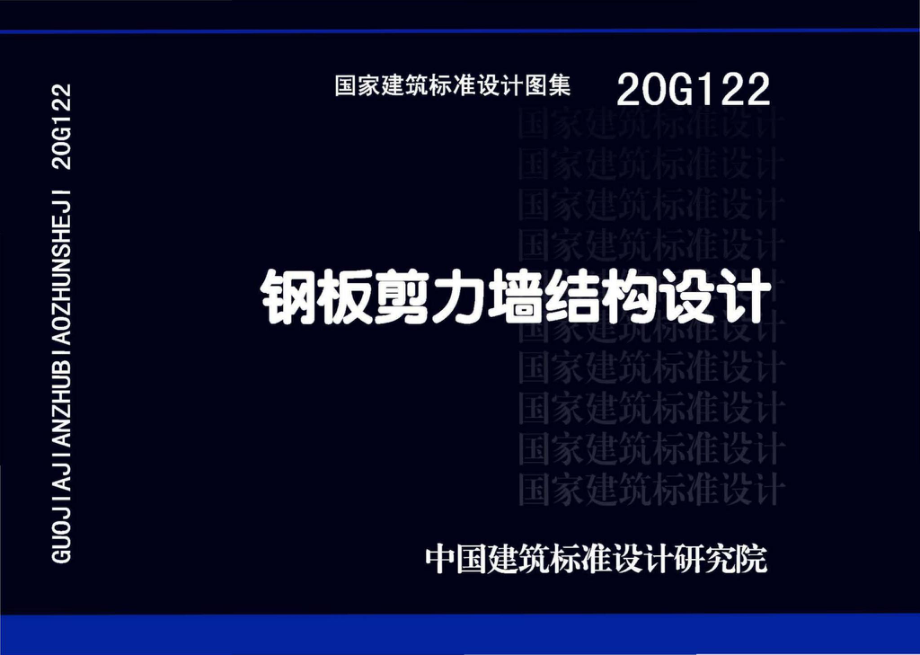 20G122：钢板剪力墙结构设计.pdf_第1页