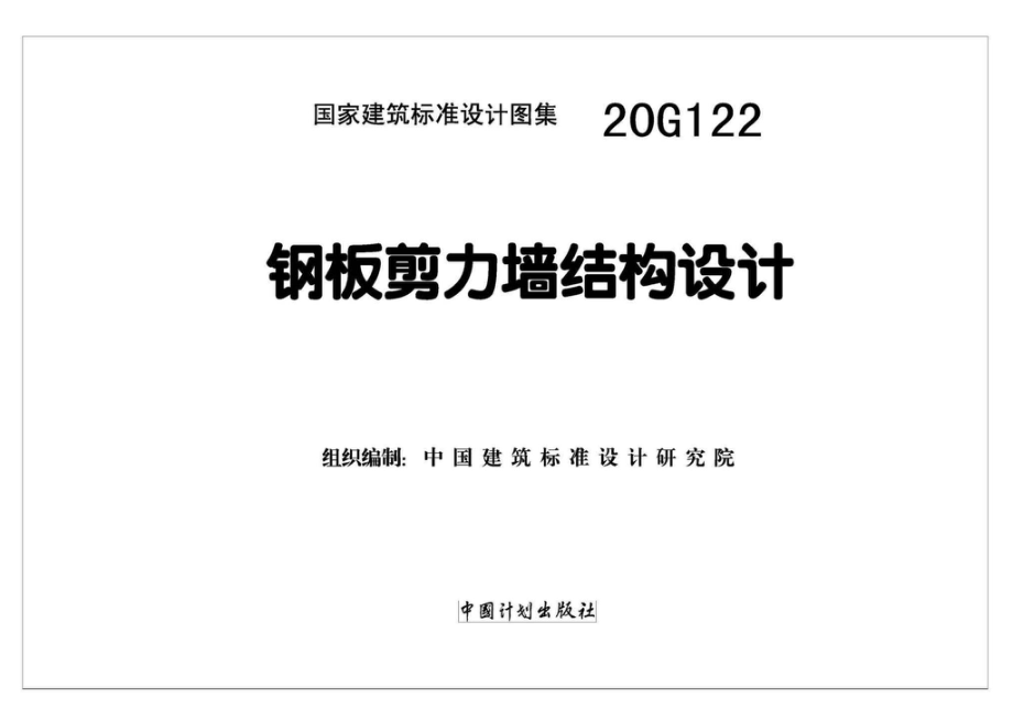 20G122：钢板剪力墙结构设计.pdf_第2页