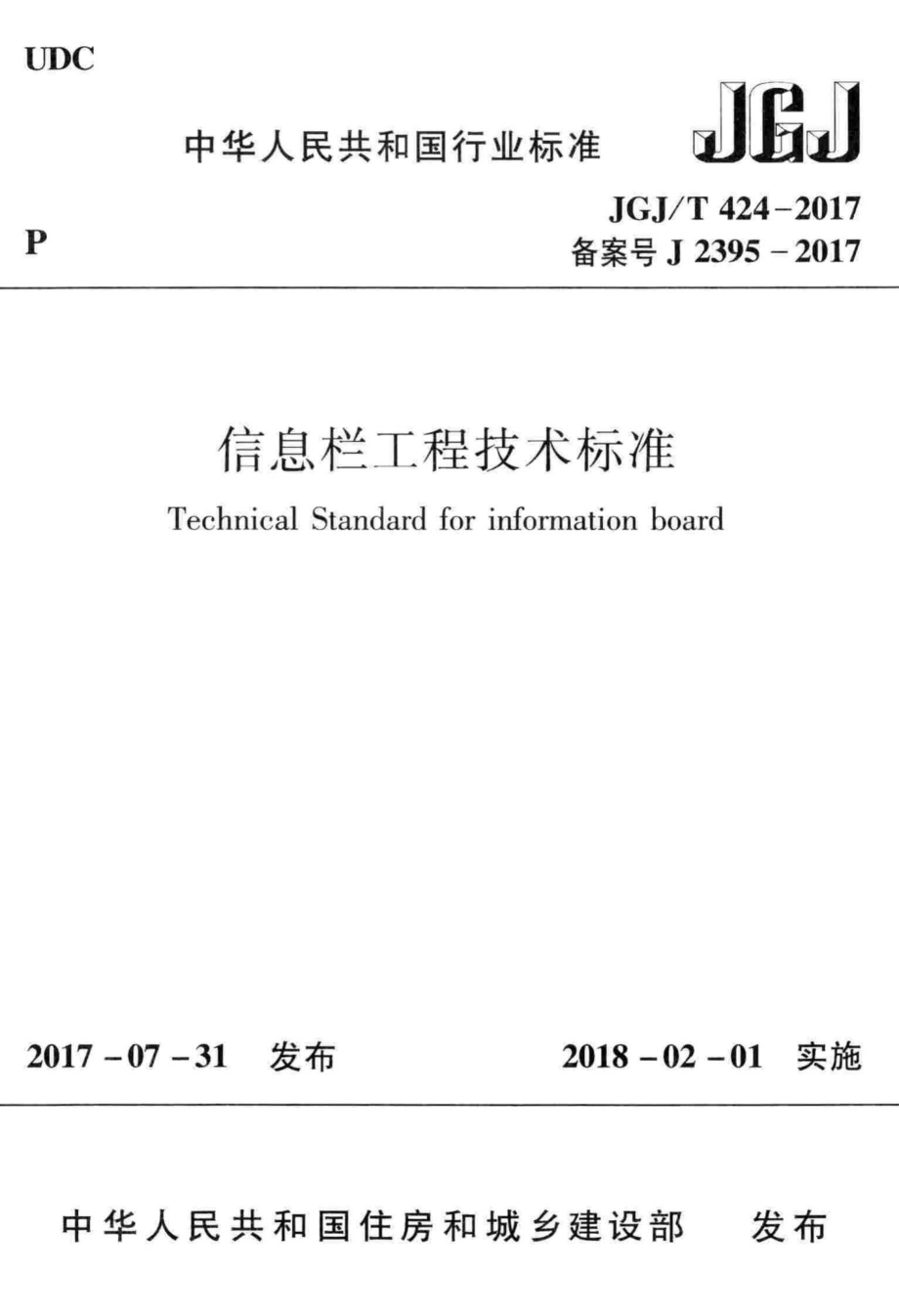 T424-2017：信息栏工程技术标准.pdf_第1页