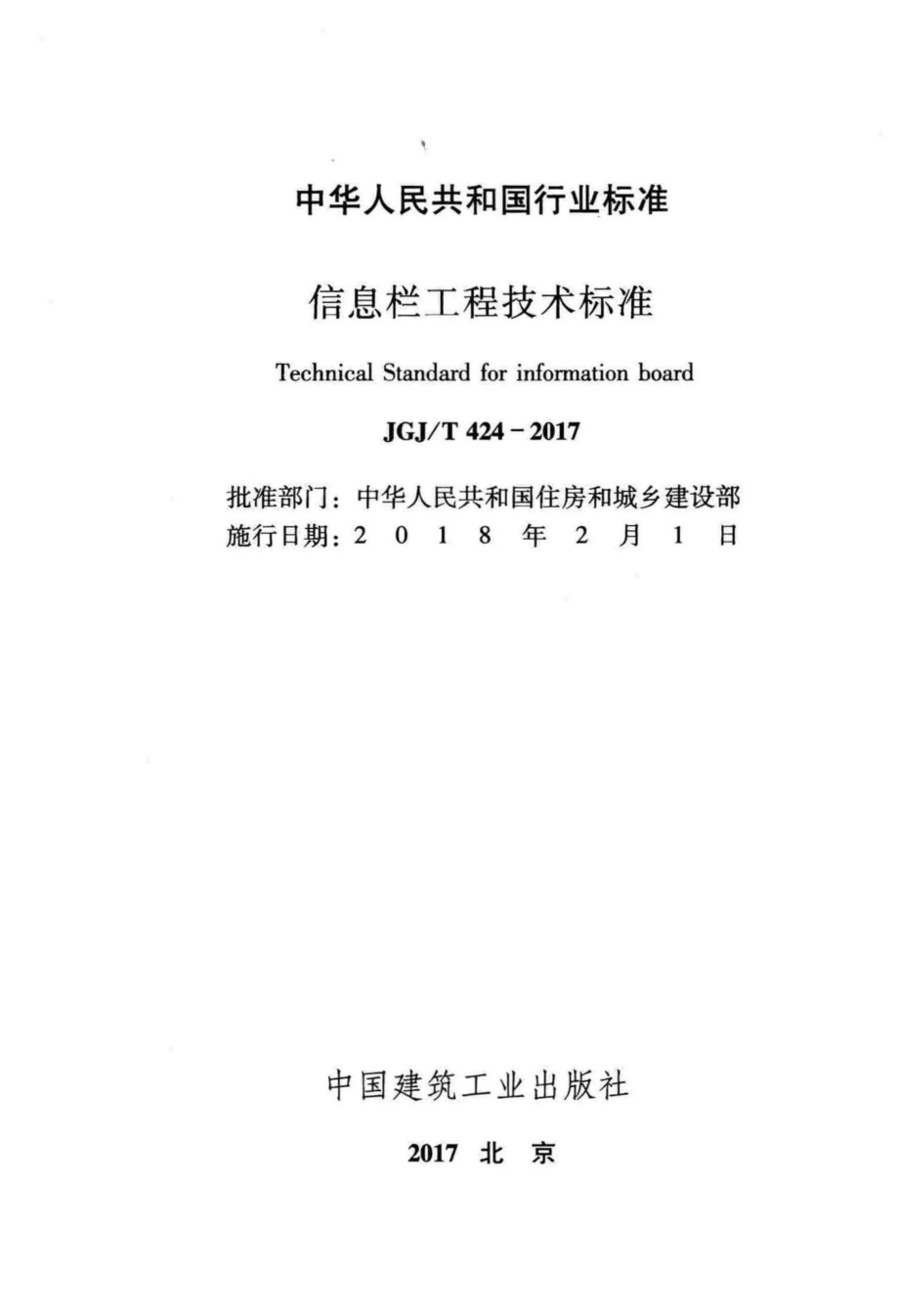 T424-2017：信息栏工程技术标准.pdf_第2页