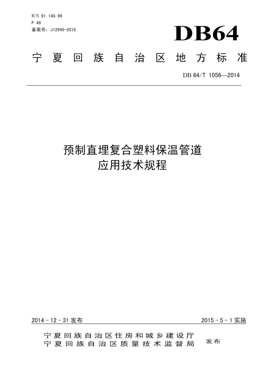 T1056-2014：预制直埋复合塑料保温管道应用技术规程.pdf_第1页