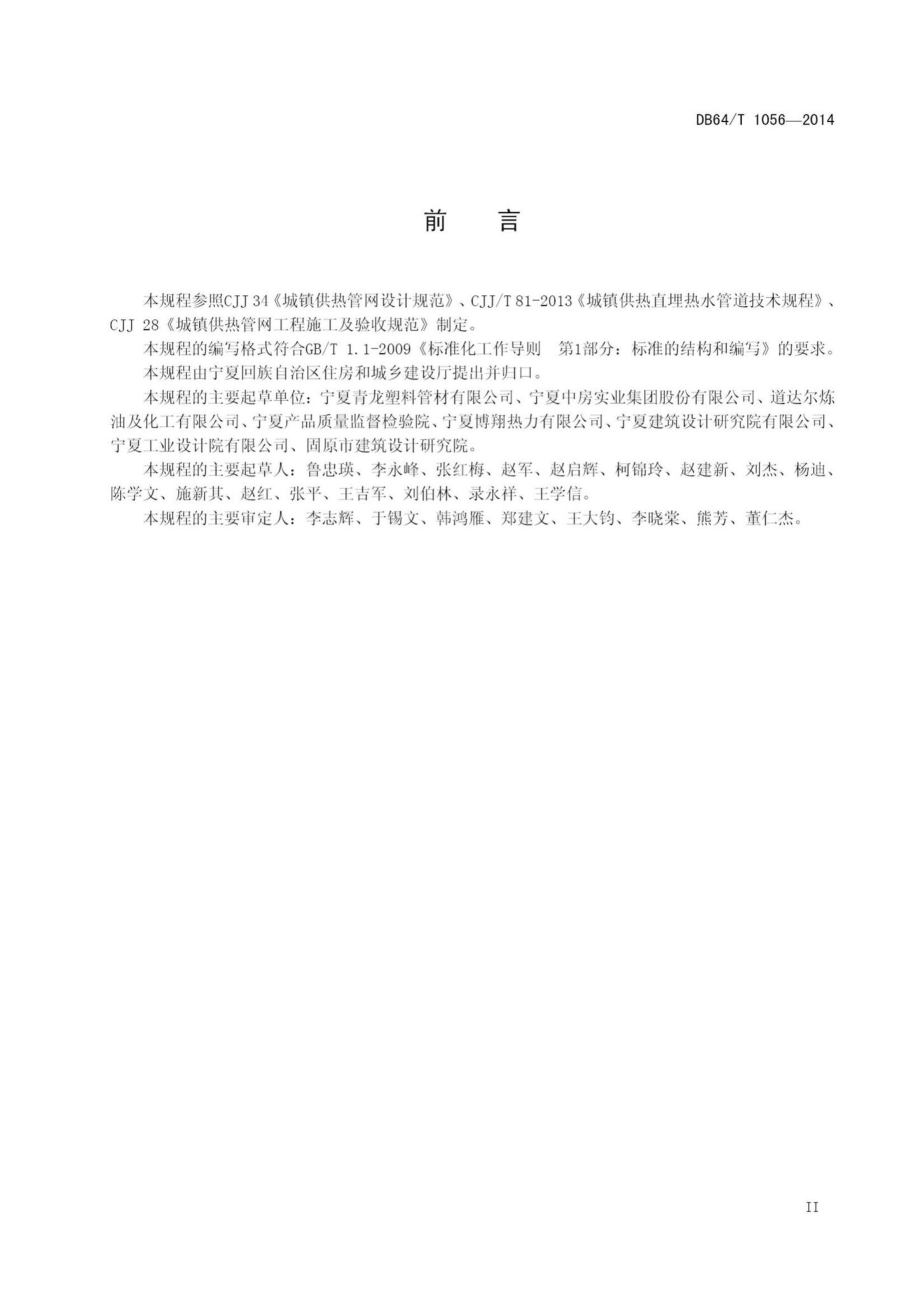 T1056-2014：预制直埋复合塑料保温管道应用技术规程.pdf_第3页