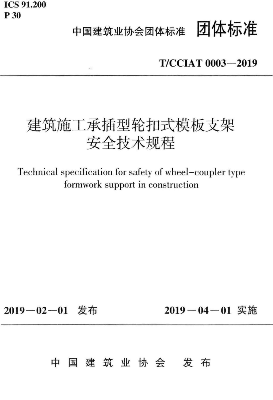 CCIAT0003-2019：建筑施工承插型轮扣式模板支架安全技术规程.pdf_第1页