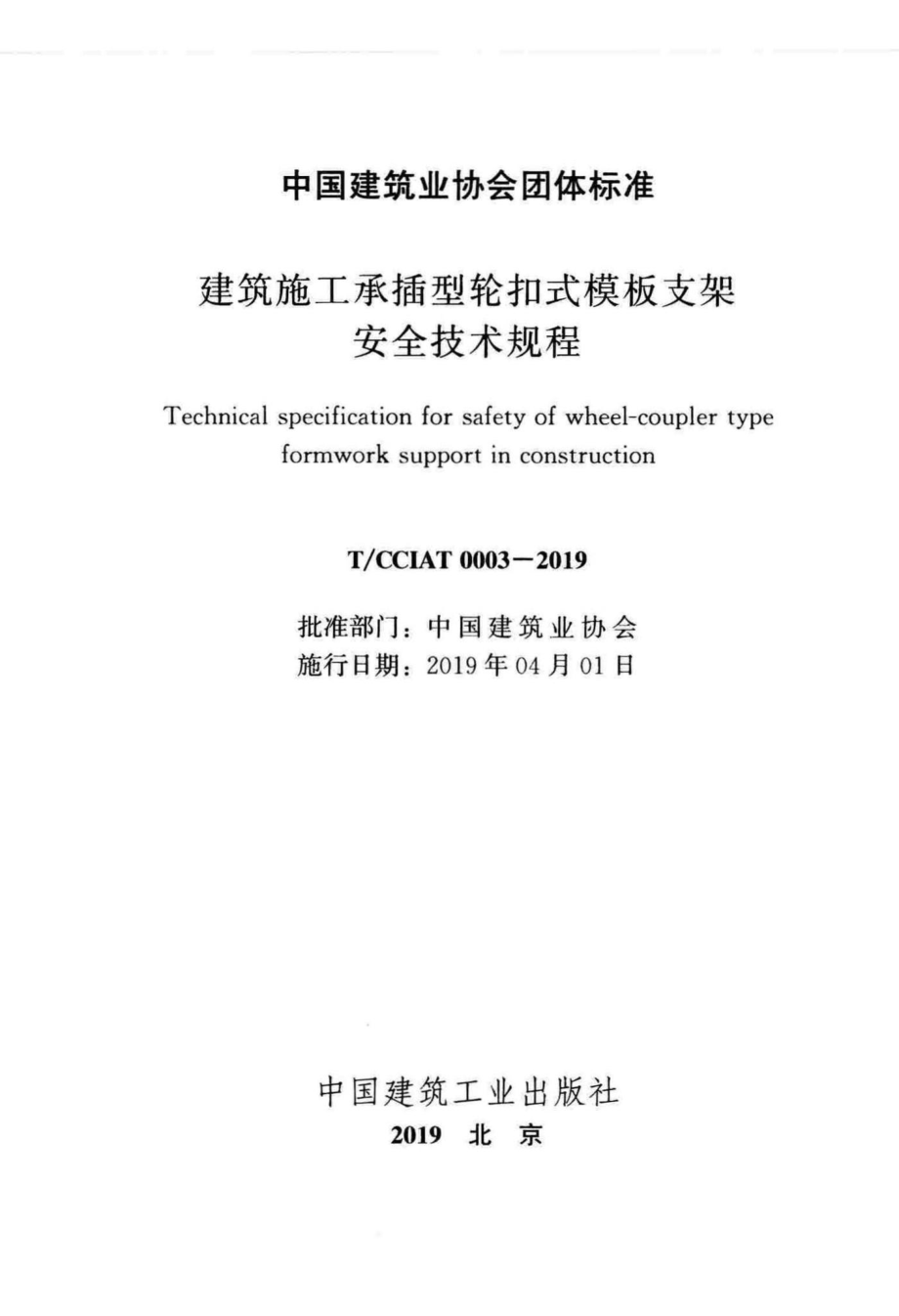 CCIAT0003-2019：建筑施工承插型轮扣式模板支架安全技术规程.pdf_第2页