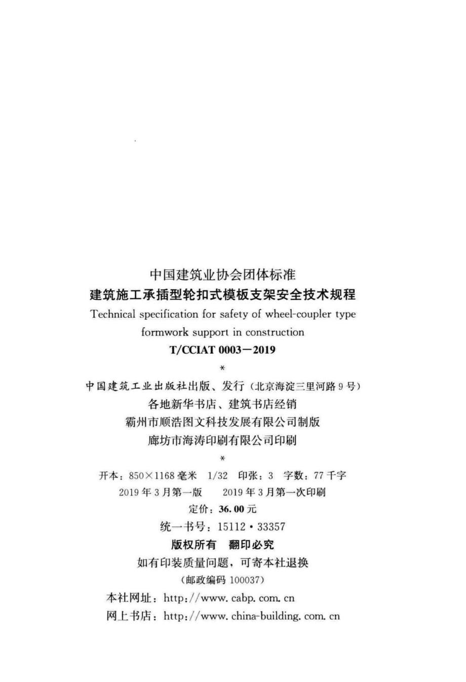 CCIAT0003-2019：建筑施工承插型轮扣式模板支架安全技术规程.pdf_第3页