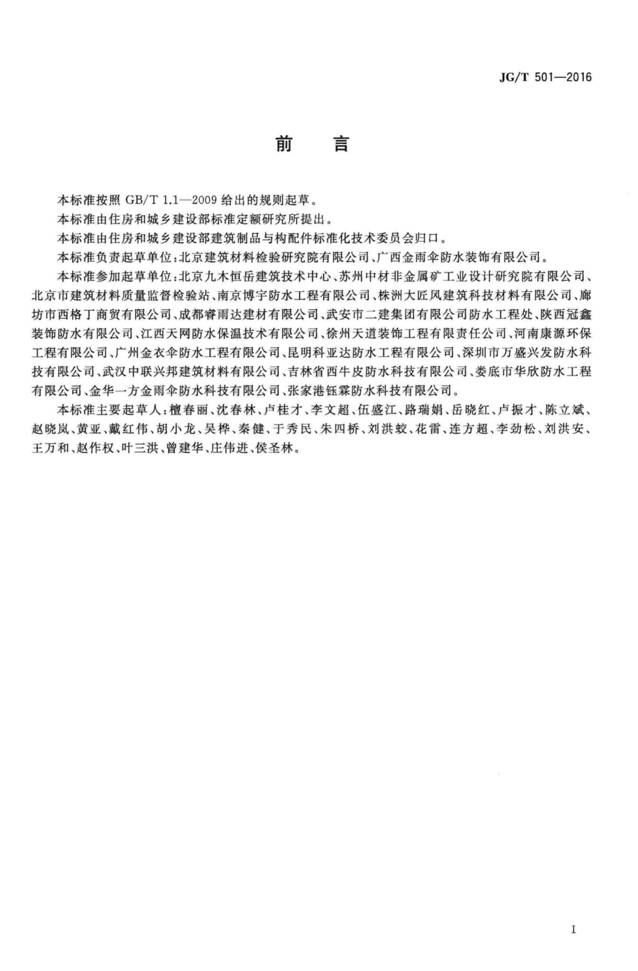 T501-2016：建筑构件连接处防水密封膏.pdf_第2页