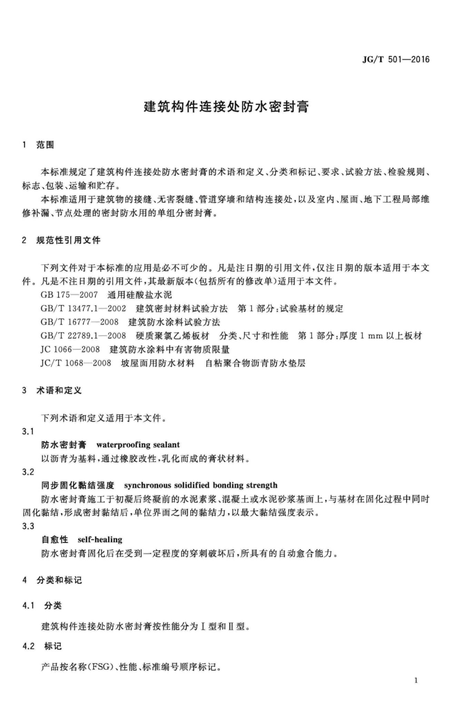 T501-2016：建筑构件连接处防水密封膏.pdf_第3页