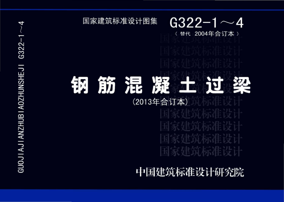 G322-1～4：钢筋混凝土过梁（2013年合订本）.pdf_第1页