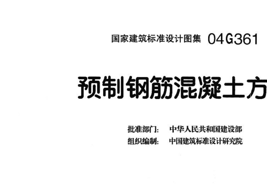 04G361：预制钢筋混凝土方桩.pdf_第3页