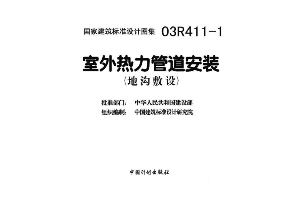 03R411-1：室外热力管道安装(地沟敷设).pdf_第3页