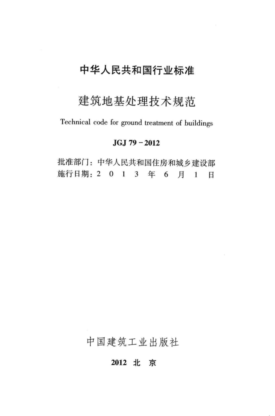 JGJ79-2012：建筑地基处理技术规范.pdf_第2页