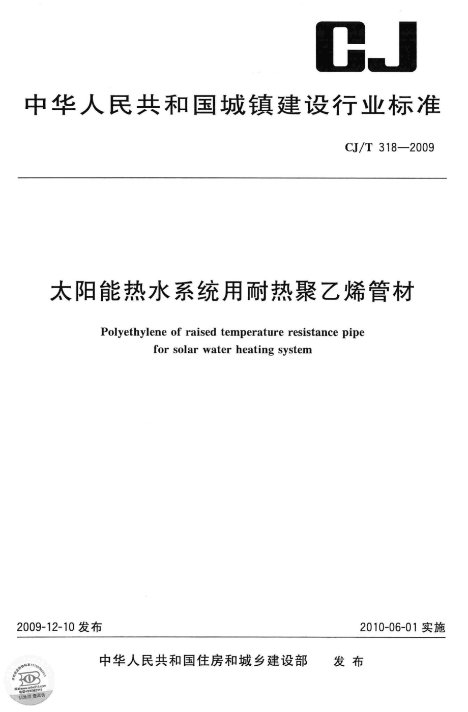 T318-2009：太阳能热水系统用耐热聚乙烯管材.pdf_第1页