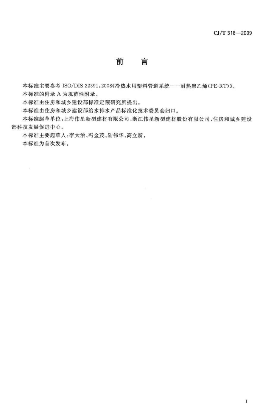 T318-2009：太阳能热水系统用耐热聚乙烯管材.pdf_第2页