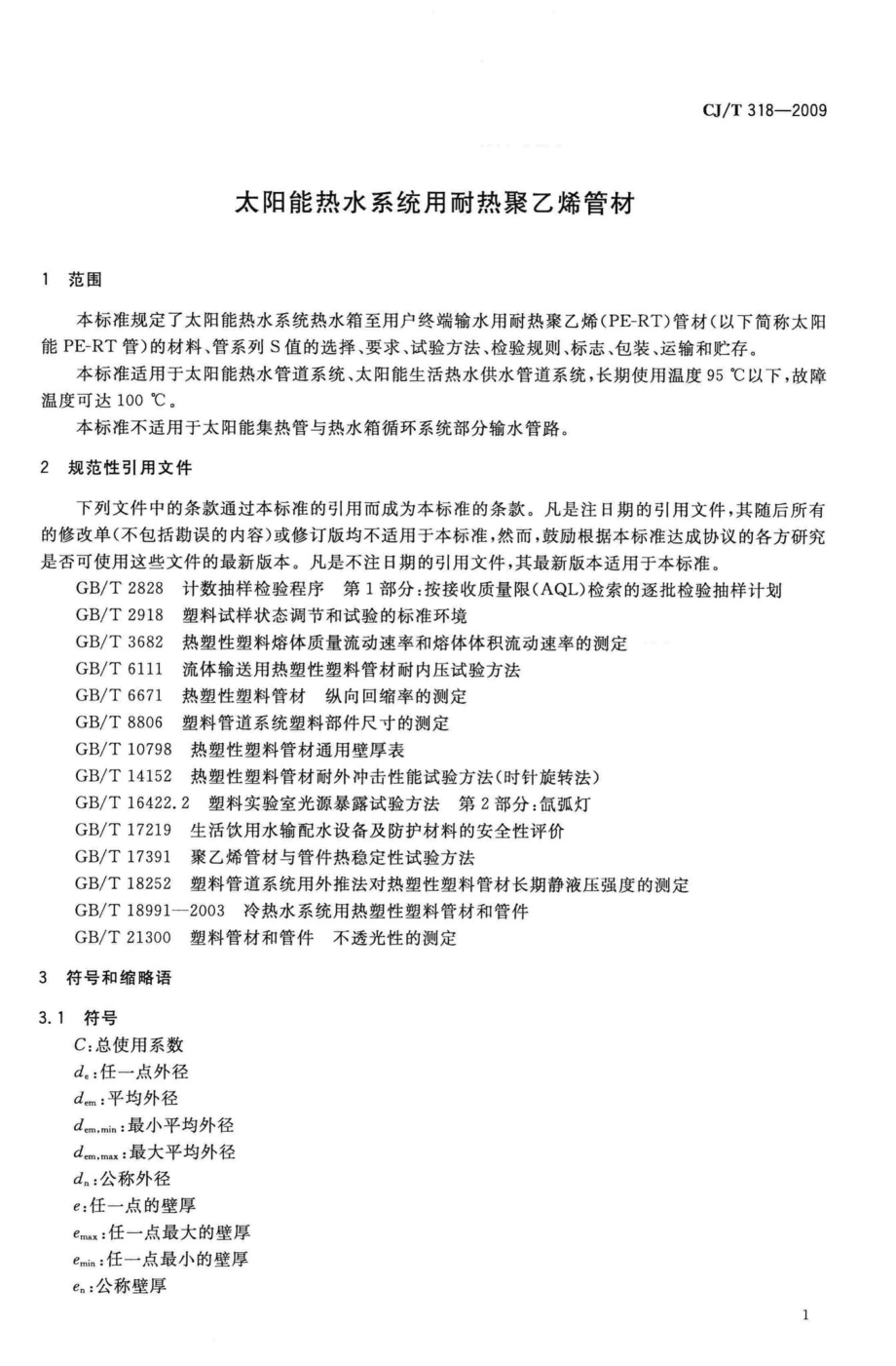 T318-2009：太阳能热水系统用耐热聚乙烯管材.pdf_第3页