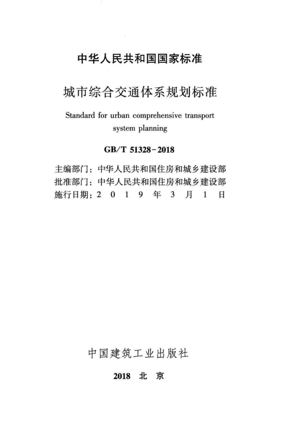 T51328-2018：城市综合交通体系规划标准.pdf_第2页