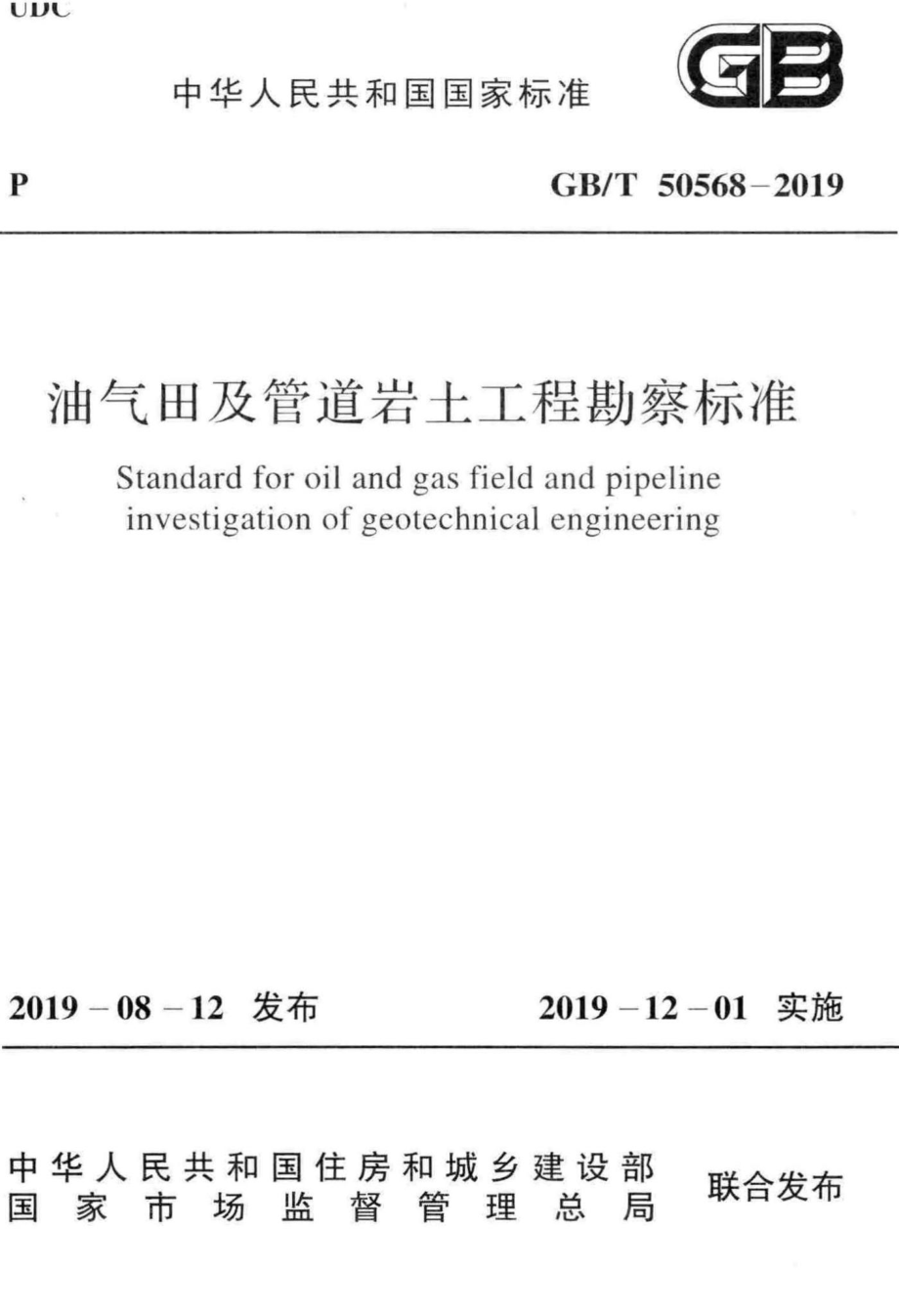 T50568-2019：油气田及管道岩土工程勘察标准.pdf_第1页