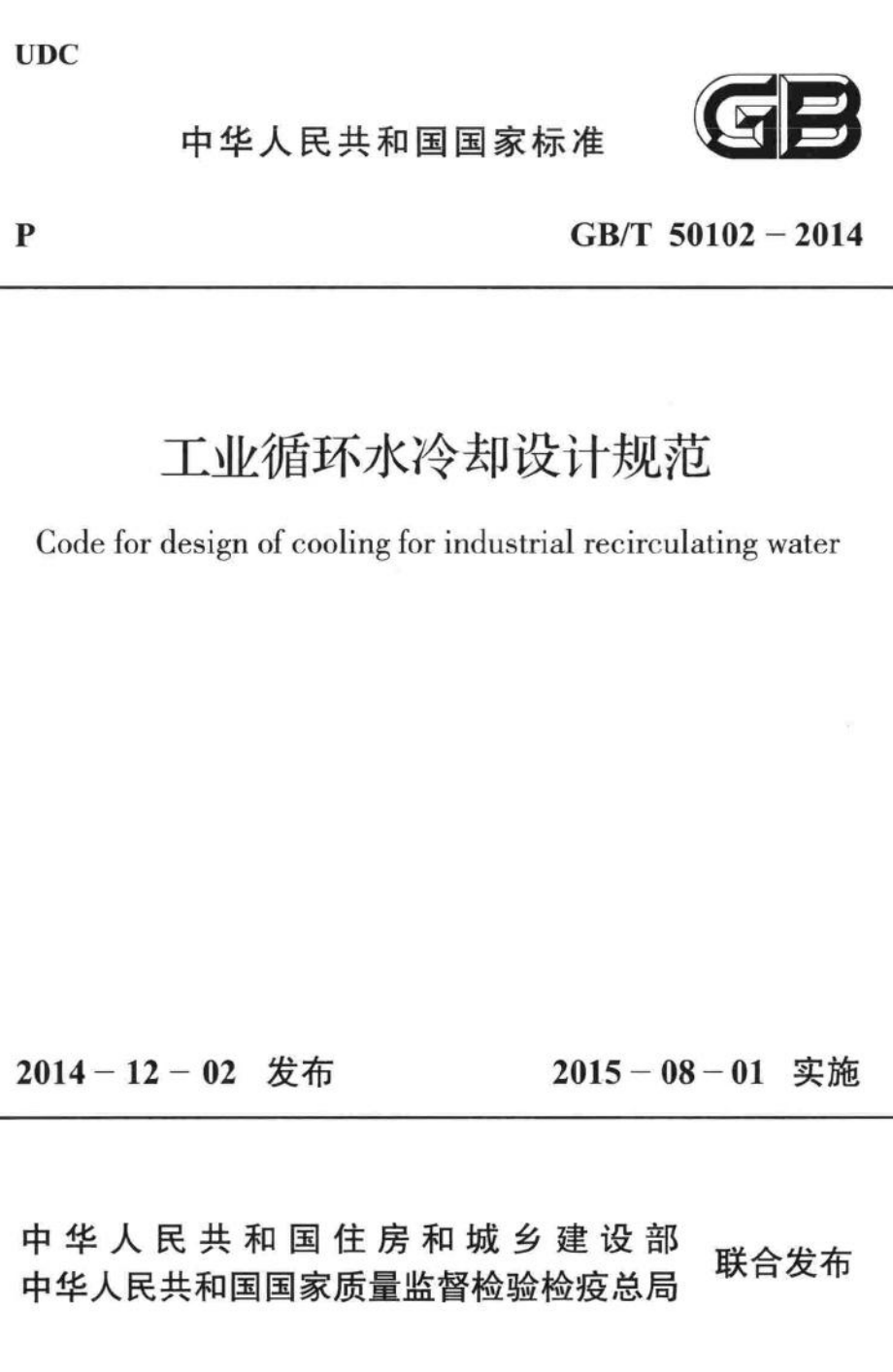 T50102-2014：工业循环水冷却设计规范.pdf_第1页