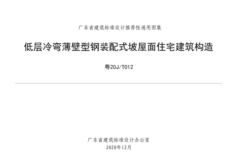 粤20J-T012：低层冷弯薄壁型钢装配式坡屋面住宅建筑构造.pdf_第1页