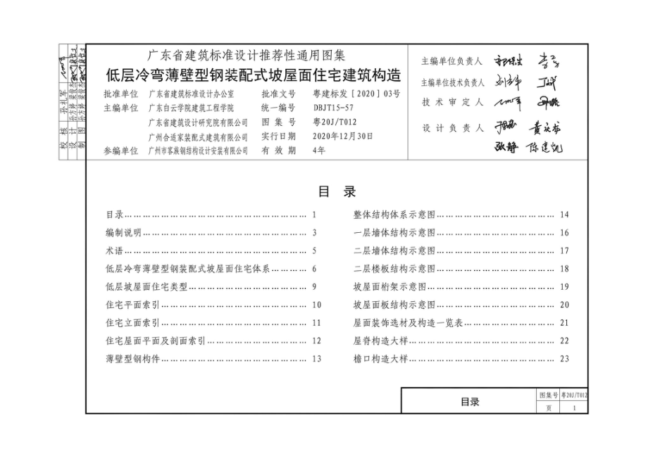 粤20J-T012：低层冷弯薄壁型钢装配式坡屋面住宅建筑构造.pdf_第3页