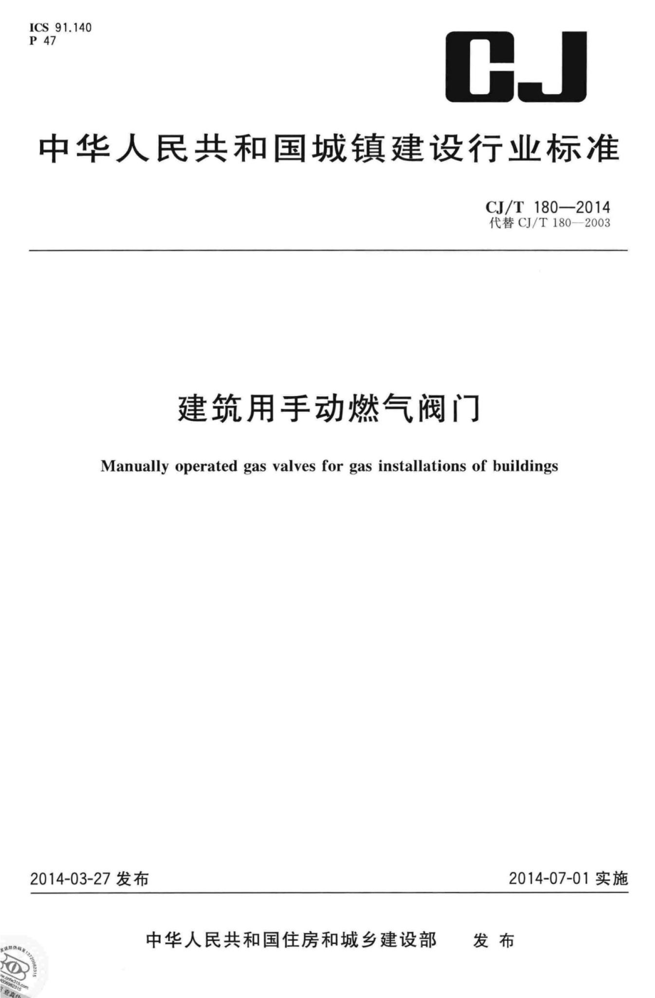 T180-2014：建筑用手动燃气阀门.pdf_第1页