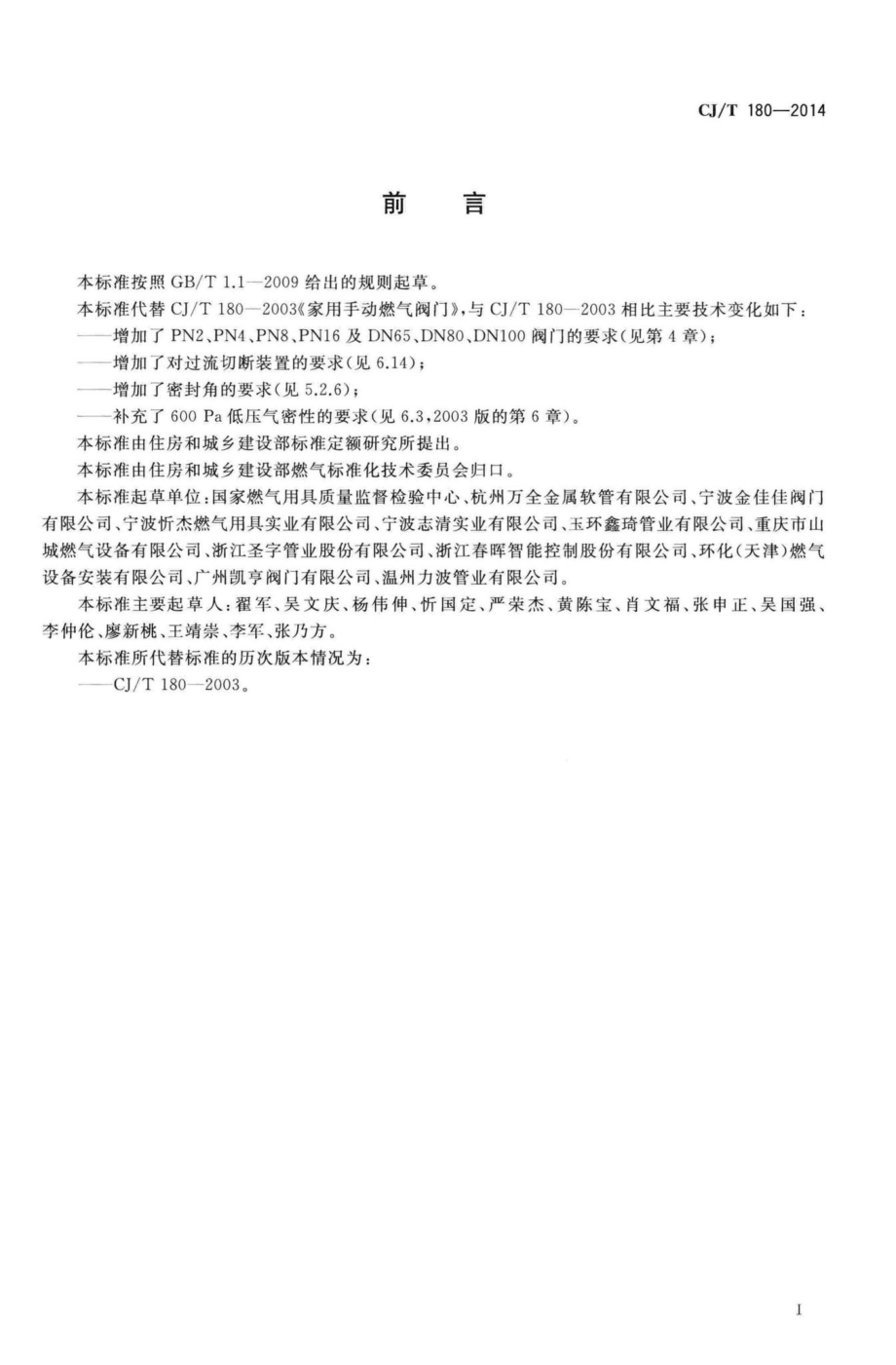 T180-2014：建筑用手动燃气阀门.pdf_第3页